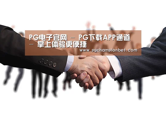 PG电子官网 - PG下载APP通道 - 掌上体验更便捷