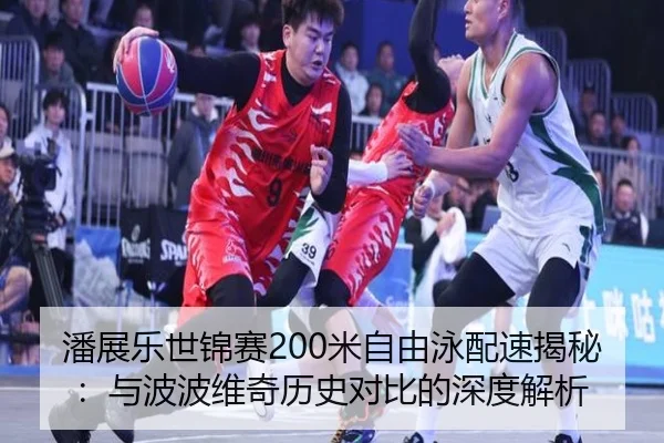 pan-zhan-le-shi-jin-sai-mi-zi-you-yong-pei-su-jie-mi-yu-bo-bo-wei-qi-li-shi-dui-bi-de-shen-du-jie-xi-2-146.jpg