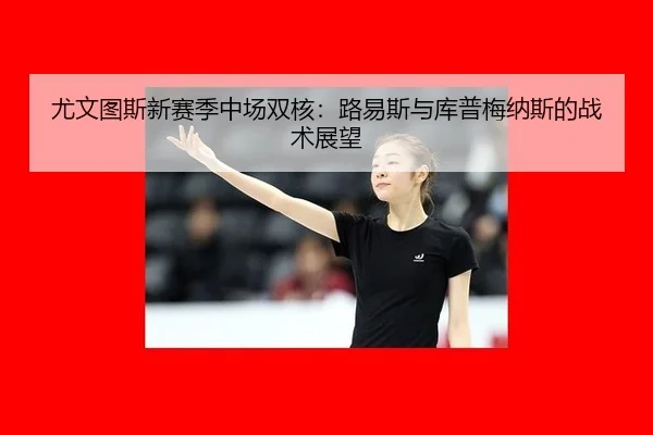 you-wen-tu-si-xin-sai-ji-zhong-chang-shuang-he-lu-yi-si-yu-ku-pu-mei-na-si-de-zhan-shu-zhan-wang-3-274.jpg