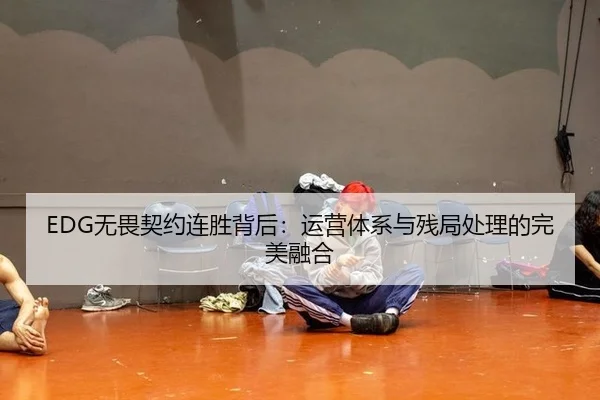 wu-wei-qi-yue-lian-sheng-bei-hou-yun-ying-ti-xi-yu-can-ju-chu-li-de-wan-mei-rong-he-3-936.jpg