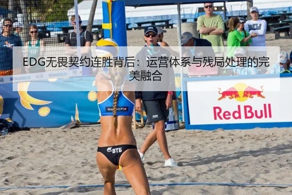 EDG无畏契约连胜背后：运营体系与残局处理的完美融合