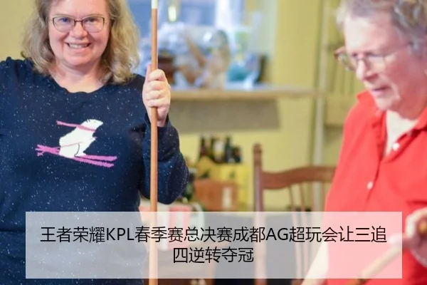 王者荣耀KPL春季赛总决赛成都AG超玩会让三追四逆转夺冠