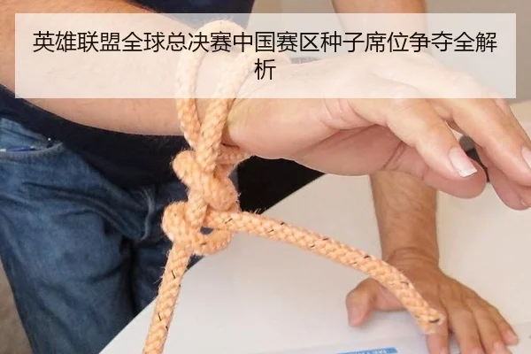 英雄联盟全球总决赛中国赛区种子席位争夺全解析