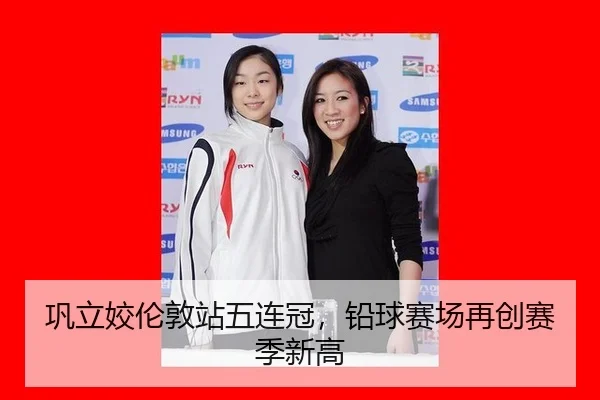 巩立姣伦敦站五连冠，铅球赛场再创赛季新高