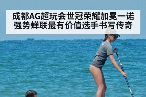 成都AG超玩会世冠荣耀加冕一诺强势蝉联最有价值选手书写传奇