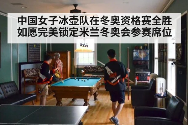 中国女子冰壶队在冬奥资格赛全胜如愿完美锁定米兰冬奥会参赛席位