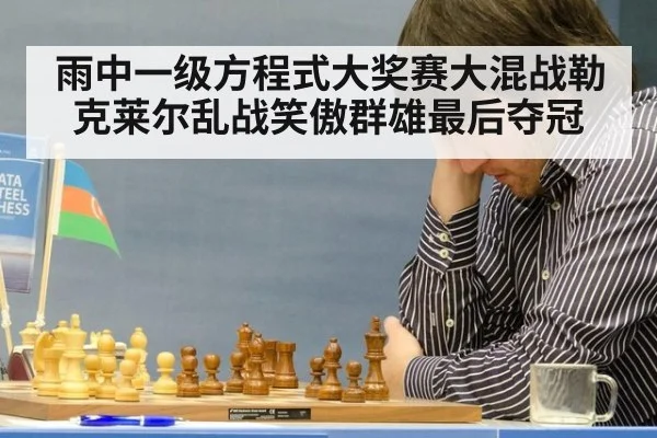 雨中一级方程式大奖赛大混战勒克莱尔乱战笑傲群雄最后夺冠