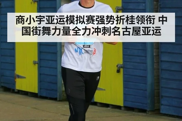 商小宇亚运模拟赛强势折桂领衔 中国街舞力量全力冲刺名古屋亚运