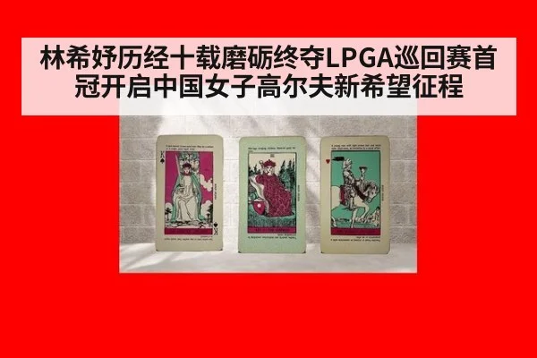 林希妤历经十载磨砺终夺LPGA巡回赛首冠开启中国女子高尔夫新希望征程