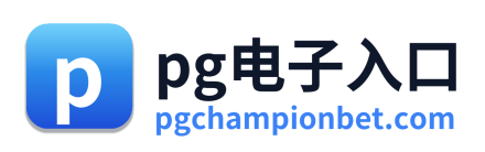 pg电子游戏官网
