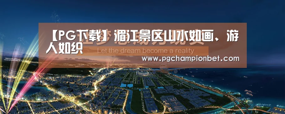 【PG下载】湄江景区山水如画、游人如织(图2) PG掌上